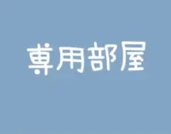 まろぽんず　様　専用部屋