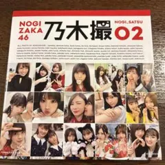 乃木坂46写真集 乃木撮 VOL.02