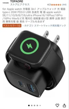TOPADRE 3in1急速充電器 Apple Watch/iPhone対応
