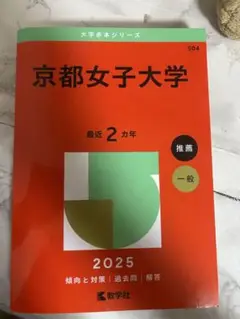京都女子大学 2025年 推薦 一般