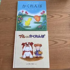 鵯鵴醬的捉迷藏 & 布魯君的捉迷藏 兩冊組