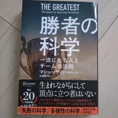 勝者の科学一流になる人とチームの法則