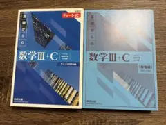 青チャート 数学Ⅲ+C 3c チャート式 基礎からの