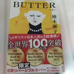 BUTTER 柚木麻子 新潮文庫