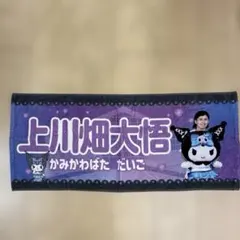 日本ハムファイターズ　上川畑大悟選手　クロミコラボ　フェイスタオル