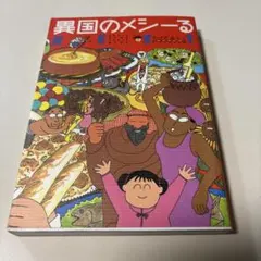 異国のメシーる NEXT たけだみりこ