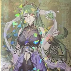 ぐちつぼ マリン 未開封