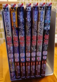 片田舎のおっさん、剣聖になる 1~7 全巻