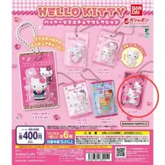 新品！ハローキティ　パッケージミニチュアコレクション　チャーミーキティ