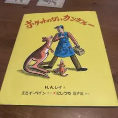 ポケットのないカンガルー