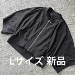 ノーカラーリブ使いドルマンスリーブ五分袖ジャンパー黒L 新品