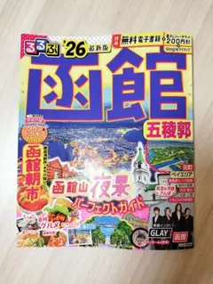るるぶ　函館五稜郭　26最新版