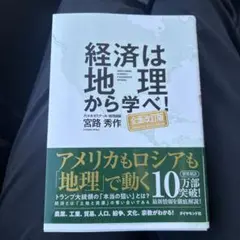 経済は地理から学べ！ 宮路秀作