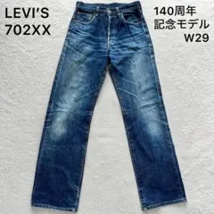Levi's 702XX ストレートデニム W31 140周年記念 90s LEVI'S リーバイス 702xx 日本製 140周年 大戦 デニム