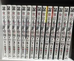 東京喰種 全巻セット 石田スイ