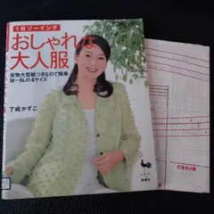 1日ソーイングおしゃれな大人服―実物大型紙つきなので簡単、M～XLの4サイズ