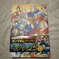 裁断済】キングダム79巻 - メルカリ