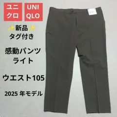 【新品】ユニクロ 感動パンツライト 105×73 通勤 吸水速乾 大きい