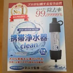 SAKUTTO 携帯浄水器 ミニウォーターフィルター