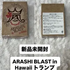 新品　未開封　嵐ARASHI BLAST in Hawaiiグッズ トランプ