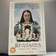 哀れなるものたち