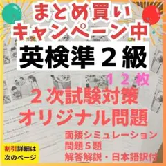 英検準2級 二次試験 面接シミュレーション＆自作問題集（A4・全12ページ）