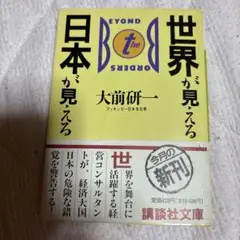 世界が見える日本が見える 大前研一 マッキンゼー日本支社長