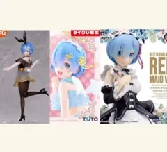 た*し様 Re:ゼロから始める異世界生活リゼロ　レム　フィギュア3種セット(タイ