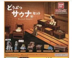 どうぶつサウナセット　　4点セット