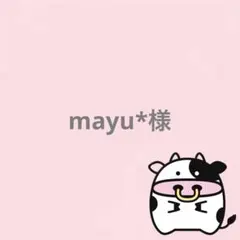 mayu*様 リクエスト 3点 まとめ商品