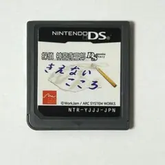 探偵 神宮寺三郎DS きえないこころ