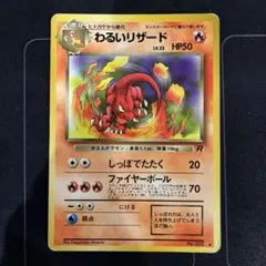 旧裏ポケモンカード　わるいリザード