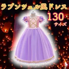 ラプンツェル プリンセス ドレス 子供用 130 ハロウィン コスプレ 女の子