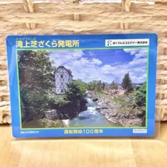 発電所カード 北海道 滝上芝ざくら発電所