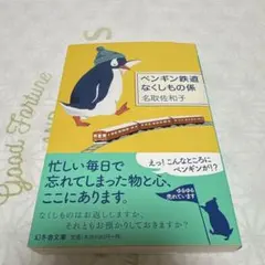 ペンギン鉄道なくしもの係