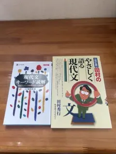 田村のやさしく語る現代文 改訂版現代文キーワード読解 - メルカリ