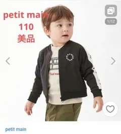 petit main ♥︎アウター　110