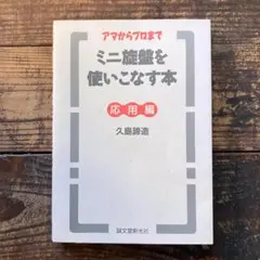 アマからプロまで ミニ旋盤を使いこなす本 応用編 (誠文堂新光社)
