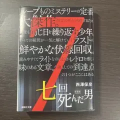 七回死んだ男