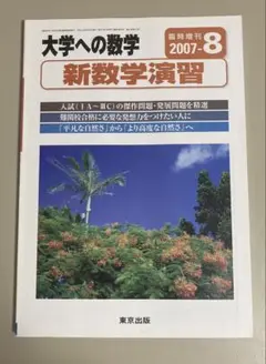 旧版　大学への数学　新数学演習　2007のサムネイル