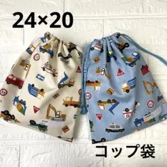 給食袋 コップ袋 ハンドメイド 2枚セット はたらく車たち