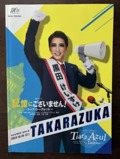 宝塚星組 パンフレット『記憶にございません！』礼真琴　舞空瞳