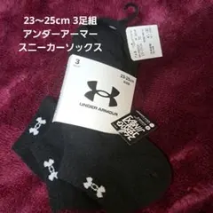 アンダーアーマー スニーカーソックス 3足組 男の子 23～25cm