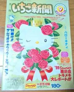 いちご新聞No.379 1999年9月号 ハローキティ サンリオ 平成レトロ 