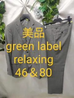 美品 グリーンレーベルリラクシング スーツ 46W80 M ライトグレー