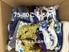 ベビー服まとめ売り 子供服まとめ売り 男の子 50点 75-85サイズ