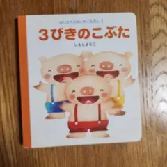 3びきのこぶた