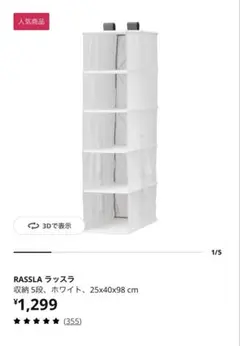 IKEA RASSLA 収納 5段 ホワイト 25x40x98cm