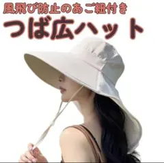 つば広帽子　UVカット顎紐付き　ベージュ　アウトドア　旅行　観光　防水　防風