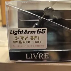 リブレライトアーム65limited極美品SP1 - メルカリ